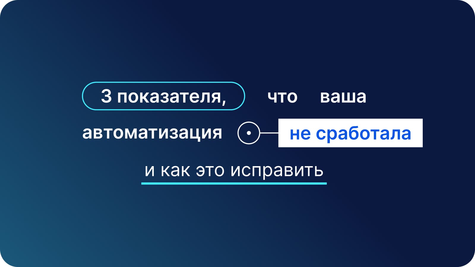 3 показателя, что ваша автоматизация не сработала (и как это исправить)