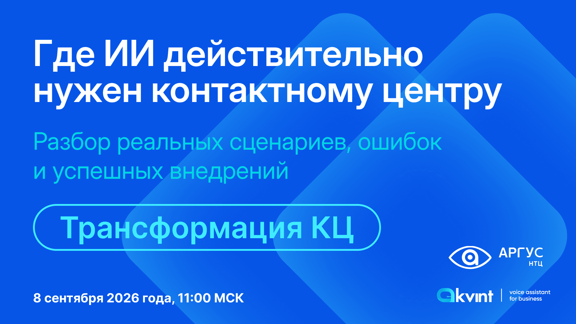 Где ИИ действительно нужен контактному центру: разбор реальных сценариев, ошибок и успешных внедрений