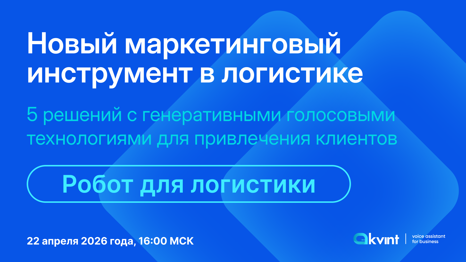Новый маркетинговый инструмент в логистике: 5 решений с генеративными голосовыми технологиями для привлечения клиентов