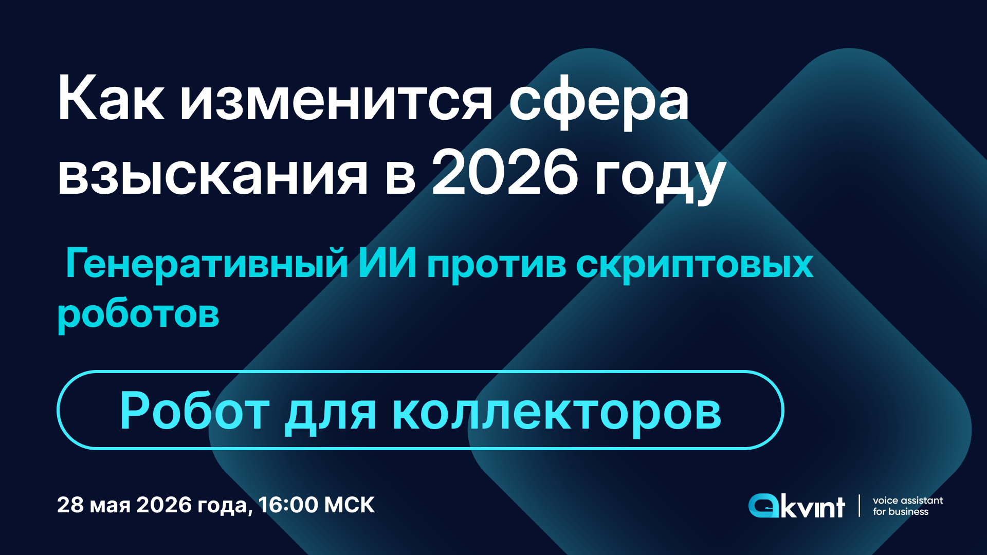 Как изменится сфера взыскания: генеративный ИИ против скриптовых роботов