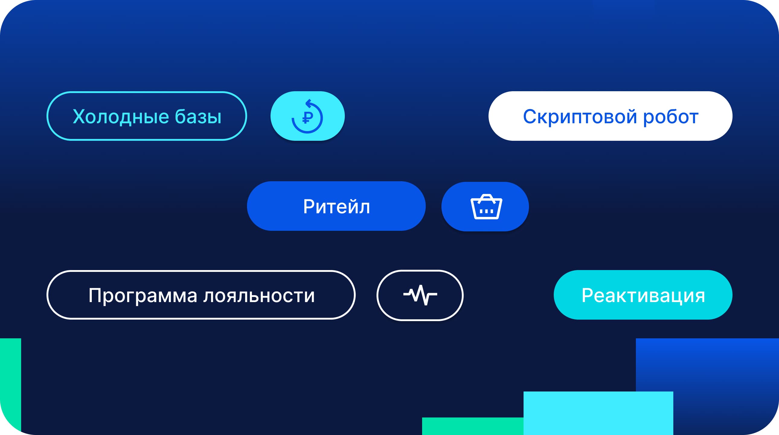 Реактивация базы в миллионы контактов: кейс голосового робота в ритейле