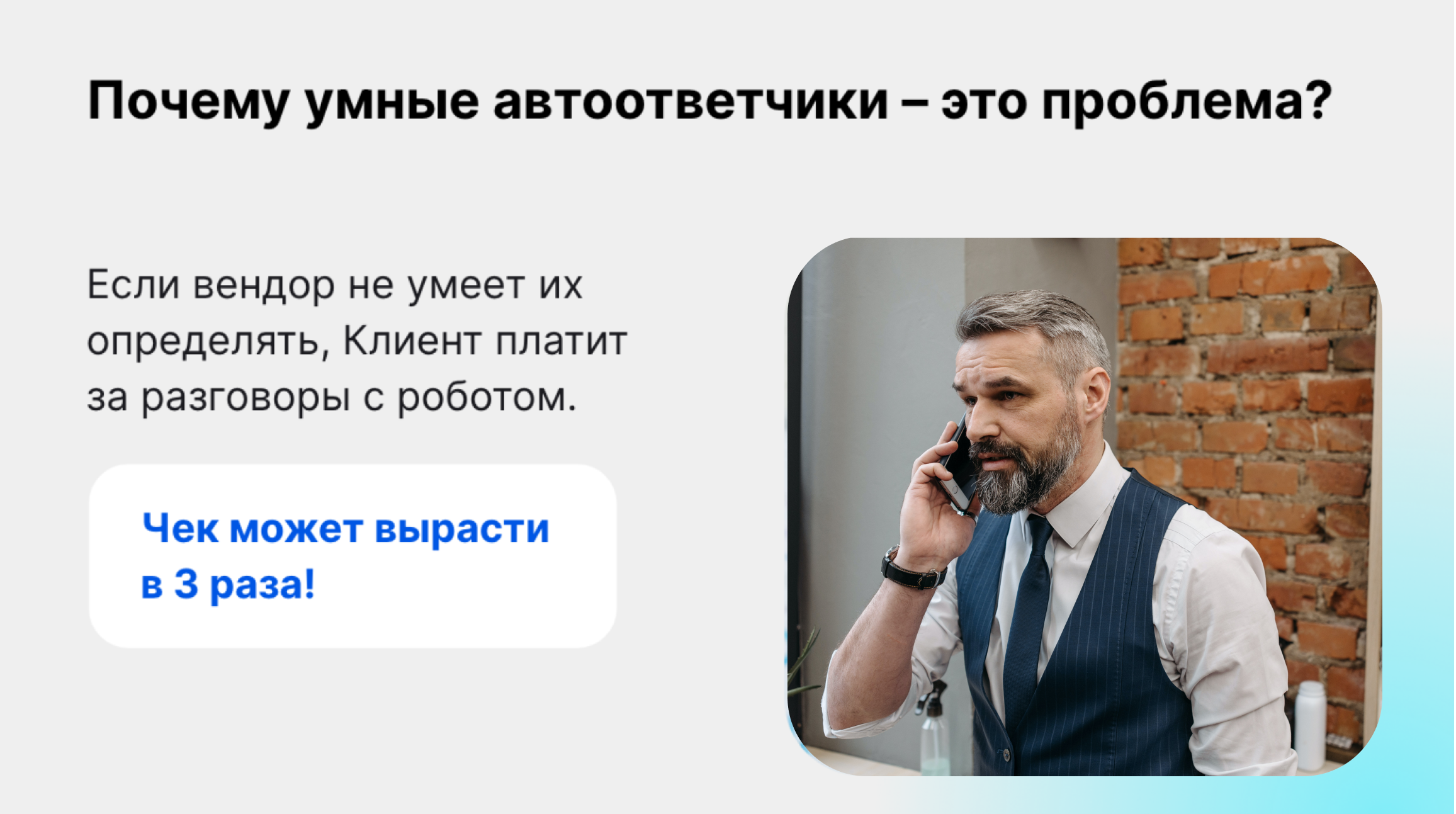 почему автоответчики это проблема