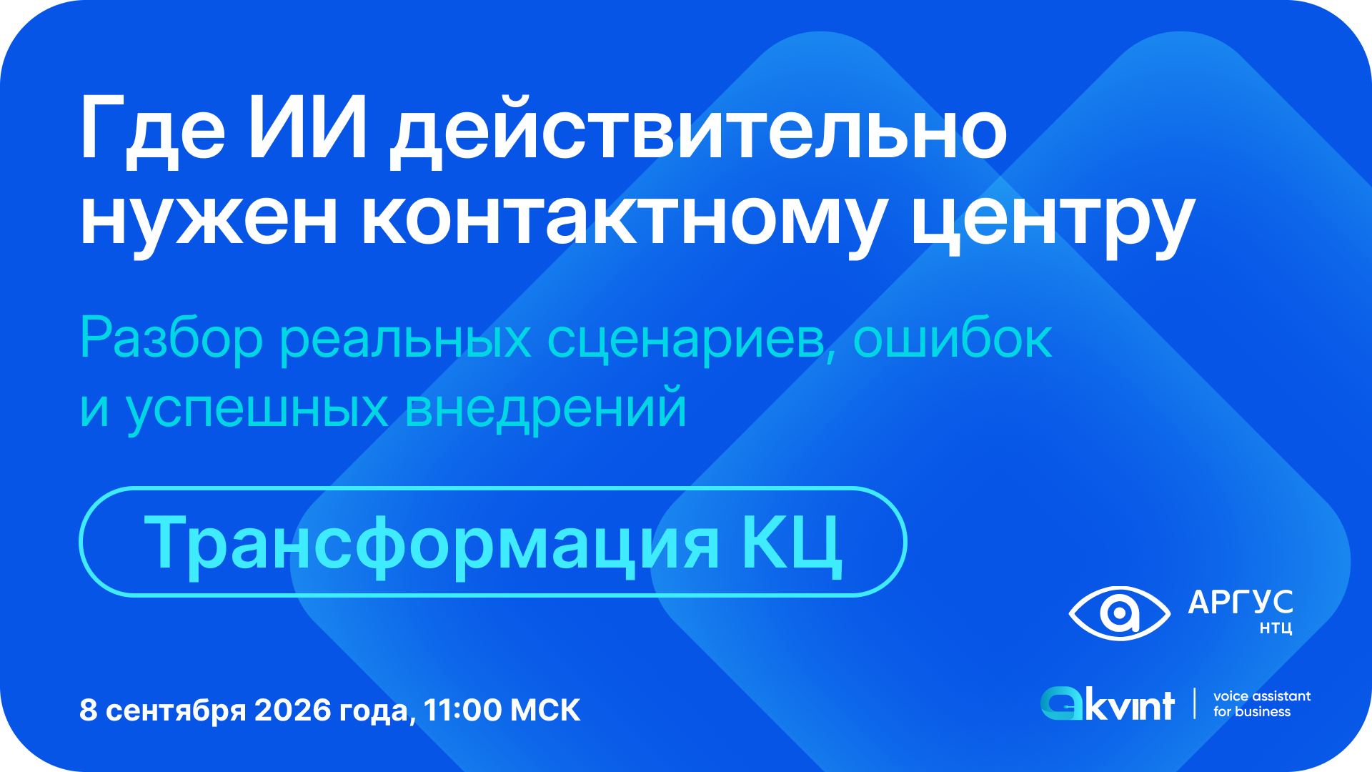 Голосовые роботы и ИИ для контактного центра