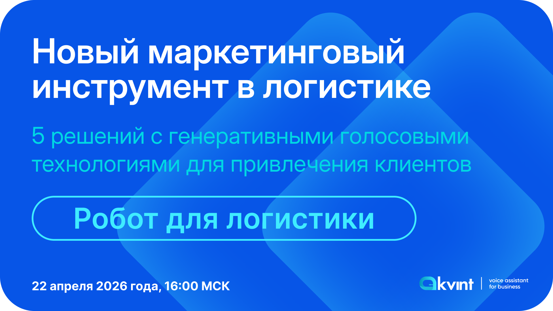 Голосовые роботы и ИИ для транспортных компаний